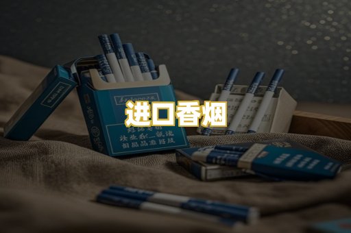 进口香烟