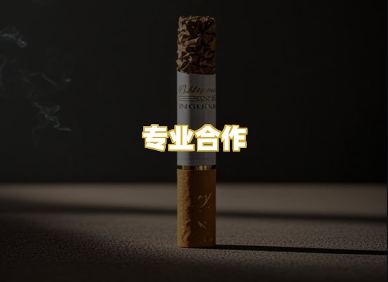 专业合作